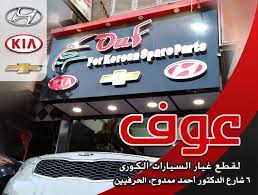 قطع غيار سيارات كورى مجلة كارز لعالم السيارات neon signs neon