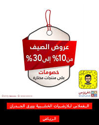 عروض اليوم Ahmad On Twitter عروض تخفيضات الغملاس للارضيات الخشبية وورق الجدران Ghomlass مدة العرض تستمر لفترة محدودة الفروع الرياض Https T Co Lbeb8o1mcm