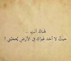 هناك أنت حيث لا غيرك في الأرض يعجبني c motaz al tawil calligraphy quotes love fun words to say quotes for book lovers
