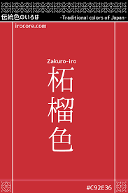 柘榴色 ざくろいろ zakuro 伝統色 色 日本の伝統色