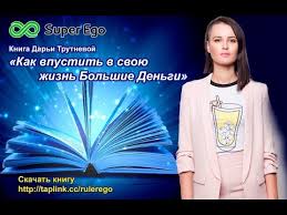 дарья трутнева как впустить в свою жизнь идеальные отношения скачать Audio Kniga Kak Vpustit V Svoyu Zhizn Bolshie Dengi Youtube