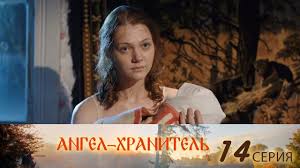 ангел хранитель 2019 смотреть онлайн ютуб все серии подряд Angel Hranitel 14 Seriya Youtube