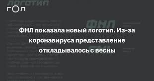 Футбольная национальная лига провела ребрендинг и представила новый логотип турнира и фирменный стиль, сообщается на официальном сайте фнл. Fnl Pokazala Novyj Logotip Iz Za Koronavirusa Predstavlenie Otkladyvalos S Vesny Gol Ru