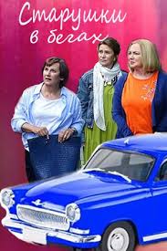 старушки в бегах смотреть онлайн бесплатно в хорошем качестве Starushki V Begah 2018 Filmy Kinoteatr Serialy