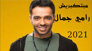 رامي جمال يتحدث عن إصابته بالبهاق. Ù…Ø¨ØªÙƒØ¨Ø±ÙŠØ´ Ø±Ø§Ù…ÙŠ Ø¬Ù…Ø§Ù„ 2021 Ramy Gamal Motakbres Youtube