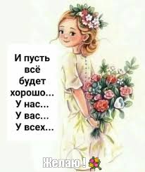 Создать мем "хорошие открытки, открытка, все будет хорошо" - Картинки -  Meme-arsenal.com