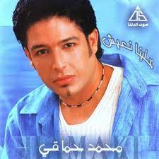 نسيته واما خسرت فى بعدى راجعلى بتفكرنى بحب زمان هو انت بتكدب وتصدق كان من امتى بتعرف تعشق ابعد عني خلاص وياريتك لو تتعود على الحرماان. ØªØ­Ù…ÙŠÙ„ Ùˆ Ø§Ø³ØªÙ…Ø§Ø¹ Ø§ØºÙ†ÙŠØ© Ù…Ø­Ù…Ø¯ Ø­Ù…Ø§Ù‚ÙŠ Ø§ÙˆØ¹Ø¯ Ù‚Ù„Ø¨Ù‰ Mp3 Ø§ØºØ§Ù†ÙŠÙ†Ø§