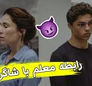 ‫داستانی عشق عاشقی یک شاگرد مکتب با معلمش 😱 | فیلم De Leerling 2015 با  دوبله فارسی‬‎