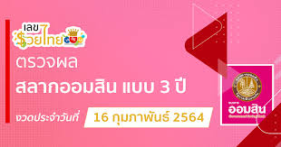 ผลหวยสลากออมสิน พิเศษ 3 ปี 16/6/64 เช็คผลหวยออมสินงวดล่าสุด ผลหวยออมสิน งวดวันที่ 16 มิถุนายน 2564 สำหรับคอหวยที่อยากรู้ผลรางวัล หวยไฮโซ à¸•à¸£à¸§à¸ˆà¸ªà¸¥à¸²à¸à¸­à¸­à¸¡à¸ª à¸™à¹à¸šà¸š 3 à¸› 16 2 64 à¹€à¸¥à¸‚à¸£à¸§à¸¢à¹„à¸—à¸¢ à¸žà¸²à¸•à¸£à¸§à¸ˆà¸ªà¸¥à¸²à¸à¸­à¸­à¸¡à¸ª à¸™