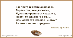 анализ стихотворения мы любим тех кто нас не любит Kak Chasto V Zhizni Oshibayas Teryaem Teh Kem Dorozhim Chuzhim Ponravitsya Starayas Poroj Ot Blizhnego Bezhim Voznosim Teh Kto Nas Ne Stoit A Sam