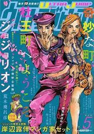 無敵のカラー でw表紙 ジョジョ ッ ウルジャン5月号は 岸辺露伴マンガ家セット 付 ミラクルジャンプは荒木先生インタビュー 単行本カバー付 ジョジョ 仗助 ジョルノジョバーナ
