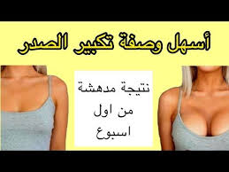 اقوي وصفة تكبير الصدر وصفة مجربة وشكل صدرك هيتغير من أول يوم وستحصلي علي صدر أحلامك Youtube In 2020 Body Skin Care Vaseline Uses Vaseline Eyelashes