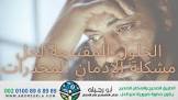 مستشفي ابورجيله لطب النفسي وعلاج الادمان