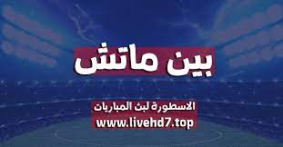 مشاهدة مباراة برشلونة وليفانتي بث مباشر اليوم في الدوري الإسباني. Ø¨ÙŠÙ† Ù…Ø§ØªØ´ Bein Match Ø¨Ø« Ù…Ø¨Ø§Ø´Ø± Ù…Ø¨Ø§Ø±ÙŠØ§Øª Ø§Ù„ÙŠÙˆÙ…