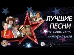 Luchshie Pesni Iz Sovetskih Kinofilmov Youtube