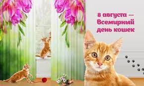 Всемирный день кошек (world cat day) отмечается ежегодно 8 августа по инициативе международного фонда по защите животных «animal welfare». Vsemirnyj Den Koshek 8 Avgusta Kartinki