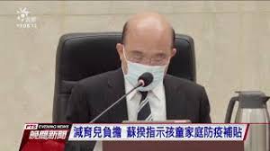 行政院發言人羅秉成表示，目前規劃中的「孩童家庭防疫補貼」會提供給家有國小以下孩童的家庭，包含幼兒園學童、尚未就學的嬰幼兒都可以請領，在三級警戒令尚未撤銷時出生的新生兒也可以領；估計受惠者有 250 萬人，經費需 200 多億元。 N64b6hg3ztu5xm