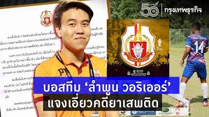 Jun 12, 2021 · หลังจากที่มีข่าวว่า ราชันโคขาว ลำพูน วอริเออร์ ทีมไทยลีก 2 คว้าตัว. Vy06x1zvpqp0jm