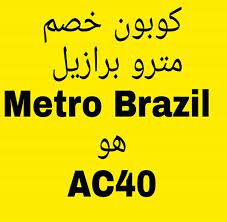 كوبون خصم مترو برازيل هو ac40 novelty sign brazil