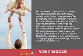 Πότε λέμε χρόνια πολλά μπαμπά Xronia Polla Patera Stixakia San Poihma Gia Th Giorth Toy Patera Filotimo Rocks