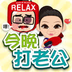 Android용 今晚打老公 APK 다운로드