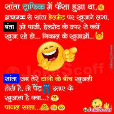 Do you like our hindi jokes like pappu jokes, santa banta, sardarji and lots of other funny character are there in your indian jokes family. à¤¸ à¤¤ à¤« à¤¸ à¤Ÿ à¤° à¤« à¤• à¤® Santa Banta Funny Jokes In Hindi Jokescoff Shayari Mall