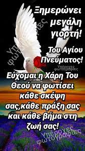 Μολονότι η γραμματεία του δε δεν προλαβαίνει να ανταποκριθεί σε όλες τις ανάγκες επικοινωνίας μαζί σας, έναν προς έναν θέλουμε να σας ενημερώσουμε για το που βρισκόμαστε σήμερα και να σας. 18 Agioy Pneymatos Ideas In 2021 Agio Pneyma Pisth 8rhskeia