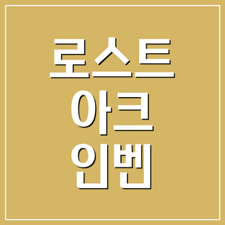 로스트아크 인벤 바로가기