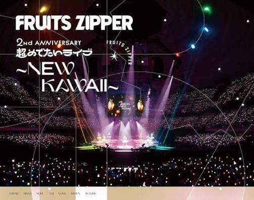 1st LIVE FILM at 日本武道館 FRUITS ZIPPER 2nd ANNIVERSARY 超めでたいライブ～NEW KAWAII～
