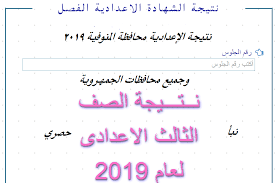 لينك الحصول على نتيجة الشهادة الإعدادية 2021 محافظة المنوفية. Ø§Ù„ÙŠÙˆÙ… Ø§Ù„Ø³Ø§Ø¨Ø¹ Ù†ØªÙŠØ¬Ù‡ Ø§Ù„Ø§Ø¹Ø¯Ø§Ø¯ÙŠÙ‡