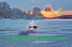 Хай з богом буде вам водохреща на порозі, вас від серця я вітаю, миру, злагоди і віри вам сьогодні я бажаю. Privitannya Na Vodohresha U Virshah Pozitivno Obo Vsem
