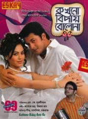 Kakhono Biday Bolo Na (2010) Bangla DvD-Rip x264 HQ 480P