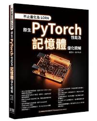 不止量化及LORA——原生PyTorch性能及記憶體優化精解]| 一本My Book One