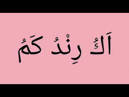 لولا العلم لكان الناس كالبهائم cara huruf arab : Kata Kata Bahasa Arab Aku Rindu Kamu