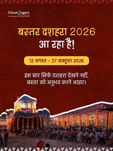 बस्तर दशहरा 2026 केवल एक उत्सव नहीं, बल्कि सदियों पुरानी जीवंत परंपराओं,  आस्था और संस्कृति को करीब से अनुभव करने का अवसर है। 12 अगस्त से 27 ...