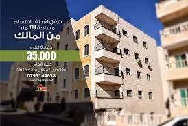 لقطة بالاقساط من المالك مباشرة شقة للبيع الموقع شفا بدران مقابل مسجد النهار السعر 70 000 دينار دفعة اولى 35 000 دينار و الباقي multi story building
