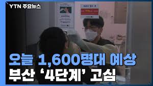 항상 좋은 영상을 제공해 드리기 위해서 노력하겠습니다. ì˜¤ëŠ˜ 1 600ëª…ëŒ€ ì˜ˆìƒ ì—°ì¼ ìµœë‹¤ í™•ì§„ ë¶€ì‚° 4ë‹¨ê³„ ê³ ì‹¬ Ytn Youtube
