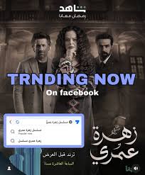 مسلسل زهرة عمري ، ترند على الفيس بوك قبل موعد عرضه ، في الساعة العاشرة مساءً