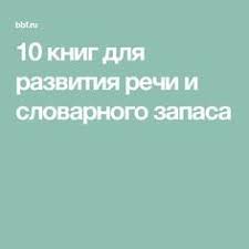 смотреть фильм на 50 оттенков свободы на русском языке 10 Knig Dlya Razvitiya Rechi I Slovarnogo Zapasa Psychology Books Personal Development Books Writing A Book