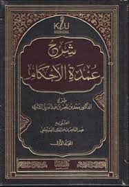 كتب ضيوف مجلتك آخر تحديث 3 أبريل 2018 0. Ø´Ø±Ø­ Ø¹Ù…Ø¯Ø© Ø§Ù„Ø£Ø­ÙƒØ§Ù… By Ø³Ø¹Ø¯ Ø¨Ù† Ù†Ø§ØµØ± Ø§Ù„Ø´Ø«Ø±ÙŠ