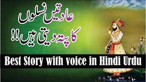 Aadtien Naslon Ka Pata Dyti Hain Life Changing Story In Hindi Urdu With Life Changes Hindi Urdu