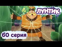 лунтик и его друзья все серии подряд без остановки Luntik I Ego Druzya 60 Seriya Pautina Youtube