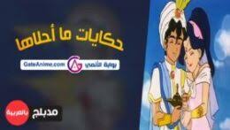 Maybe you would like to learn more about one of these? Ø§Ù†Ù…ÙŠ Ø­ÙƒØ§ÙŠØ§Øª Ù…Ø§ Ø£Ø­Ù„Ø§Ù‡Ø§ Ø§Ù„Ø­Ù„Ù‚Ø© 25 Ù…Ø¯Ø¨Ù„Ø¬Ø© Ø§ÙˆÙ†Ù„Ø§ÙŠÙ† ØªØ­Ù…ÙŠÙ„ Ù…Ø¨Ø§Ø´Ø± Ø¨ÙˆØ§Ø¨Ø© Ø§Ù„Ø£Ù†Ù…ÙŠ Gateanime