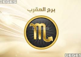 طالع توقعات برج العقرب 2020 حظك سنة 2020 برج العقرب عاطفيا ومهنيا وصحيا سي جي العربية
