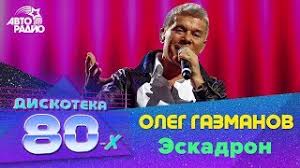 Олег газманов со своей матерью родился 22 июля 1951 года в городе гусеве калининградской области в семье фронтовиков, которые были родом из белоруссии , бабушка жила в минске 4 5. Oleg Gazmanov Eskadron Live Diskoteka 80 H 2013 Youtube