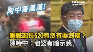不接受傳訊、電郵任何形式的詢問或確認。 2.領獎方式會在中獎通知中一併告知。 3.不可代領。 4.參加抽獎必須使用智慧手機，並持有facebook個人帳號，且可用messanger聯繫。 5.《中時娛樂》有權不事先告知下更動任何活動辦法與中獎後續內容。 é‹¼éµéƒ¨é•·520æœ‰æ²'æœ‰è€æµªæ¼« é™³æ™‚ä¸­ è€å©†æœ‰æš—ç¤ºæˆ' Youtube