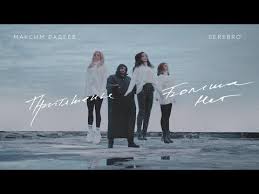 Breach The Line из м ф савва сердце воина Maksim Fadeev Feat Serebro Prityazhenya Bolshe Net Youtube