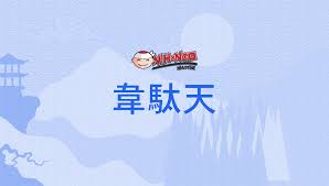 韋駄天, いだてん, idaten - Nihongo Master