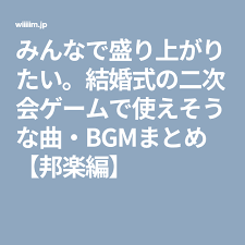 みんなで盛り上がりたい 結婚式の二次会ゲームで使えそうな曲 bgmまとめ 邦楽編 二次会 ゲーム ウェディングソング 結婚 式 の