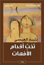 تحت أقدام الأمهات By بثينة العيسى